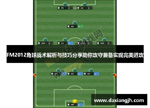 FM2012角球战术解析与技巧分享助你攻守兼备实现完美进攻
