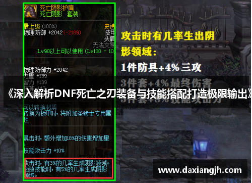 《深入解析DNF死亡之刃装备与技能搭配打造极限输出》