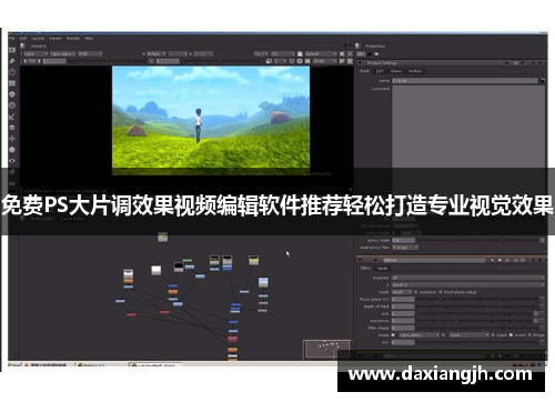 免费PS大片调效果视频编辑软件推荐轻松打造专业视觉效果