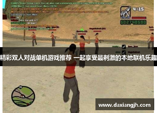 精彩双人对战单机游戏推荐 一起享受最刺激的本地联机乐趣