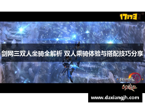 剑网三双人坐骑全解析 双人乘骑体验与搭配技巧分享