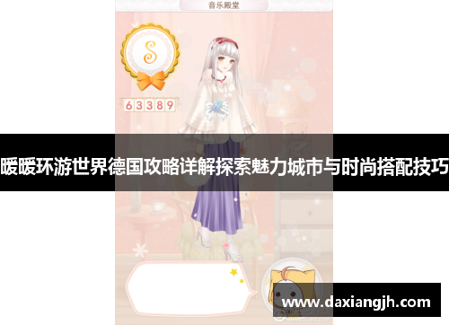 暖暖环游世界德国攻略详解探索魅力城市与时尚搭配技巧