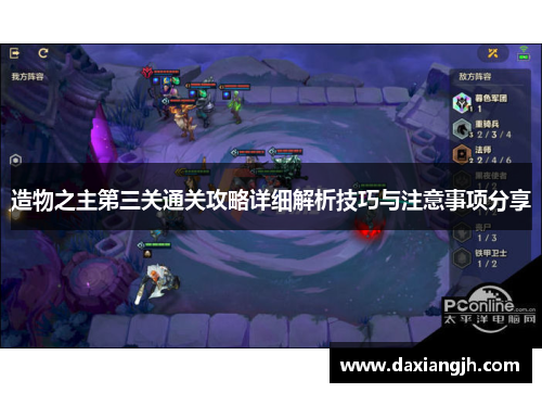 造物之主第三关通关攻略详细解析技巧与注意事项分享