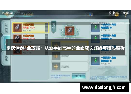 剑侠情缘2全攻略：从新手到高手的全面成长路线与技巧解析