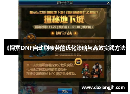 《探索DNF自动刷疲劳的优化策略与高效实践方法》