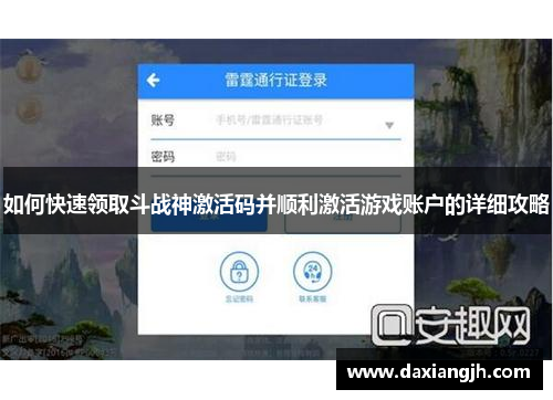 如何快速领取斗战神激活码并顺利激活游戏账户的详细攻略