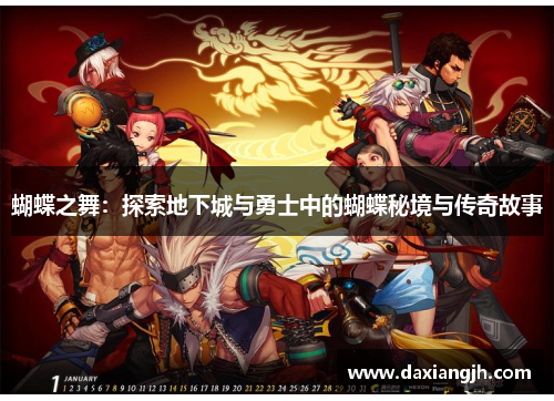 蝴蝶之舞：探索地下城与勇士中的蝴蝶秘境与传奇故事