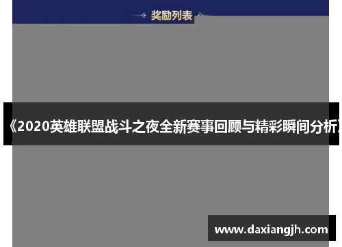 《2020英雄联盟战斗之夜全新赛事回顾与精彩瞬间分析》