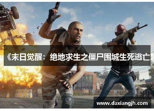 《末日觉醒：绝地求生之僵尸围城生死逃亡》