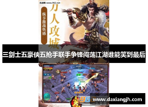 三剑士五豪侠五抢手联手争锋闯荡江湖谁能笑到最后