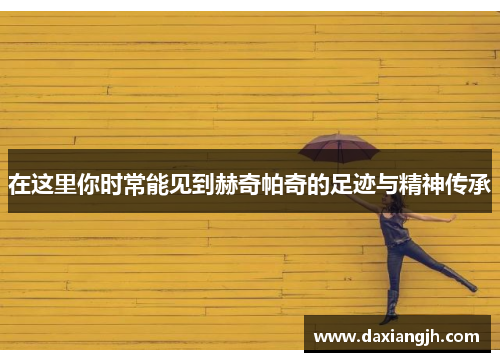 在这里你时常能见到赫奇帕奇的足迹与精神传承