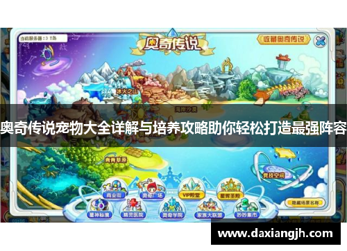 奥奇传说宠物大全详解与培养攻略助你轻松打造最强阵容