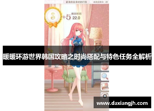 暖暖环游世界韩国攻略之时尚搭配与特色任务全解析