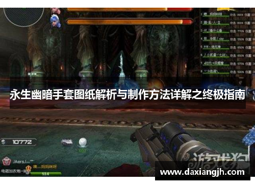 永生幽暗手套图纸解析与制作方法详解之终极指南