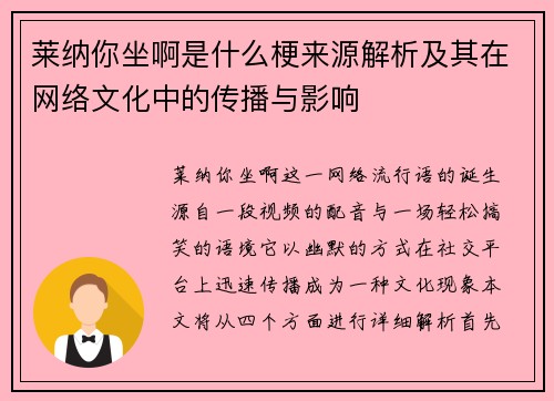 莱纳你坐啊是什么梗来源解析及其在网络文化中的传播与影响