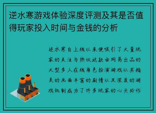 逆水寒游戏体验深度评测及其是否值得玩家投入时间与金钱的分析