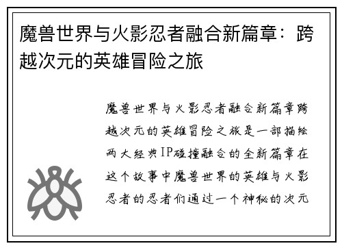 魔兽世界与火影忍者融合新篇章：跨越次元的英雄冒险之旅