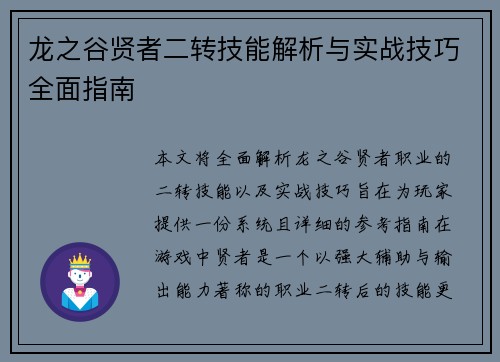 龙之谷贤者二转技能解析与实战技巧全面指南