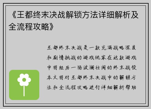 《王都终末决战解锁方法详细解析及全流程攻略》
