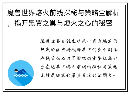 魔兽世界熔火前线探秘与策略全解析，揭开黑翼之巢与熔火之心的秘密