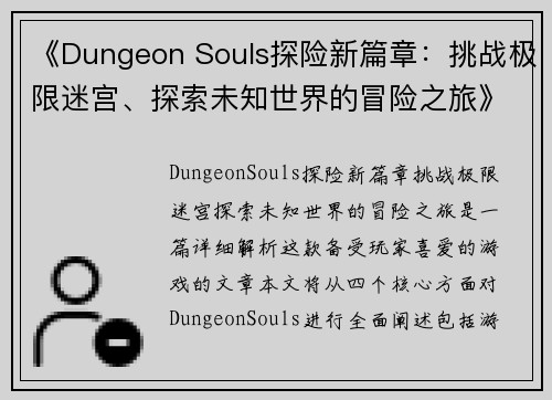 《Dungeon Souls探险新篇章：挑战极限迷宫、探索未知世界的冒险之旅》