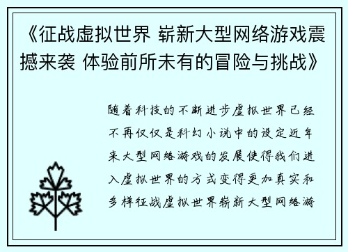 《征战虚拟世界 崭新大型网络游戏震撼来袭 体验前所未有的冒险与挑战》