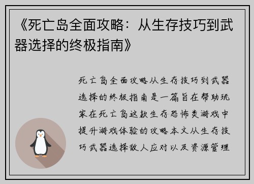 《死亡岛全面攻略：从生存技巧到武器选择的终极指南》