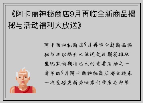 《阿卡丽神秘商店9月再临全新商品揭秘与活动福利大放送》