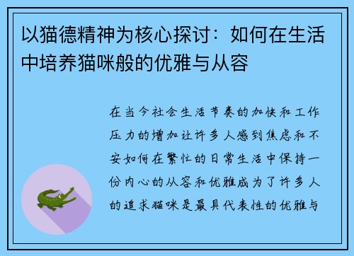 以猫德精神为核心探讨：如何在生活中培养猫咪般的优雅与从容