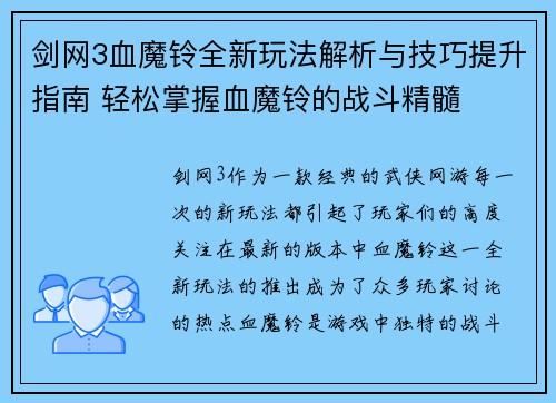 剑网3血魔铃全新玩法解析与技巧提升指南 轻松掌握血魔铃的战斗精髓