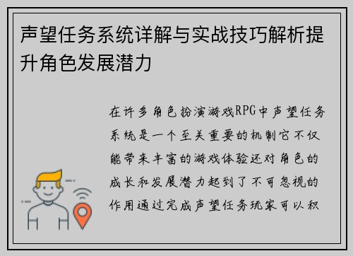 声望任务系统详解与实战技巧解析提升角色发展潜力