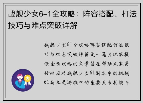 战舰少女6-1全攻略：阵容搭配、打法技巧与难点突破详解