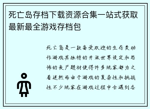 死亡岛存档下载资源合集一站式获取最新最全游戏存档包