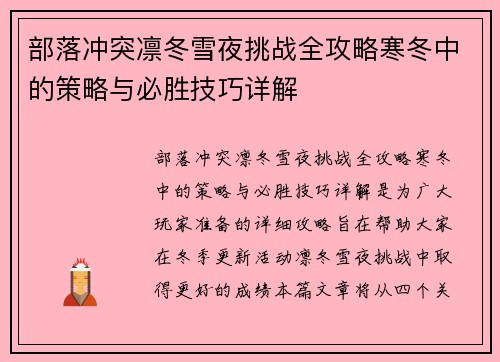 部落冲突凛冬雪夜挑战全攻略寒冬中的策略与必胜技巧详解