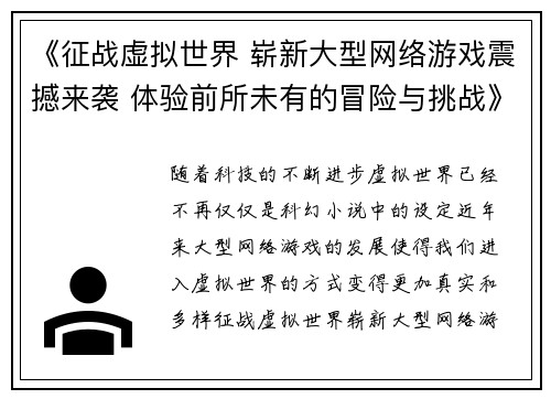 《征战虚拟世界 崭新大型网络游戏震撼来袭 体验前所未有的冒险与挑战》