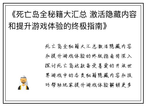 《死亡岛全秘籍大汇总 激活隐藏内容和提升游戏体验的终极指南》