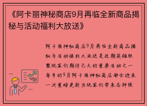 《阿卡丽神秘商店9月再临全新商品揭秘与活动福利大放送》
