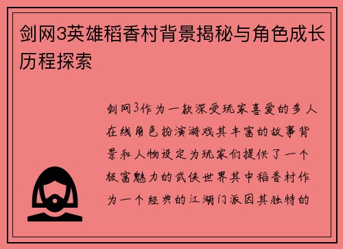 剑网3英雄稻香村背景揭秘与角色成长历程探索