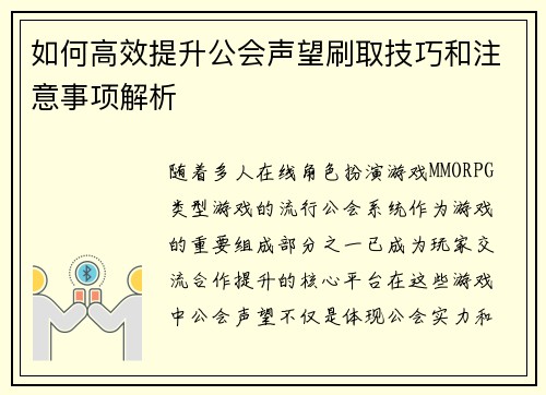 如何高效提升公会声望刷取技巧和注意事项解析