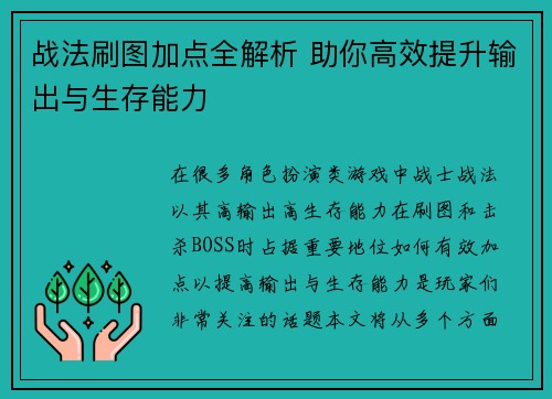 战法刷图加点全解析 助你高效提升输出与生存能力