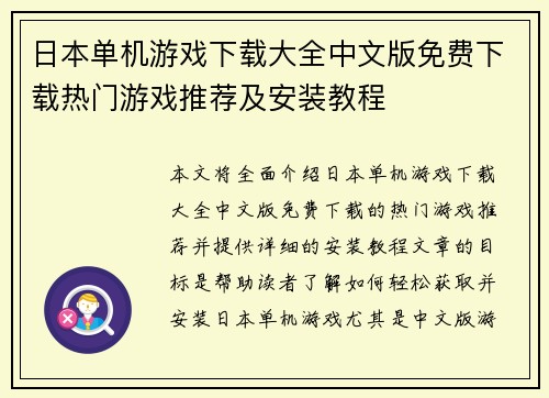 日本单机游戏下载大全中文版免费下载热门游戏推荐及安装教程