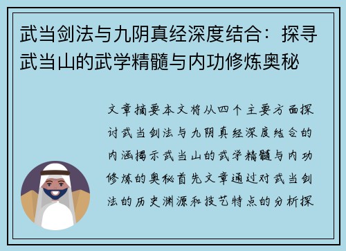 武当剑法与九阴真经深度结合：探寻武当山的武学精髓与内功修炼奥秘