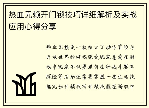 热血无赖开门锁技巧详细解析及实战应用心得分享