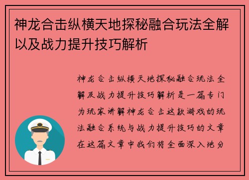 神龙合击纵横天地探秘融合玩法全解以及战力提升技巧解析