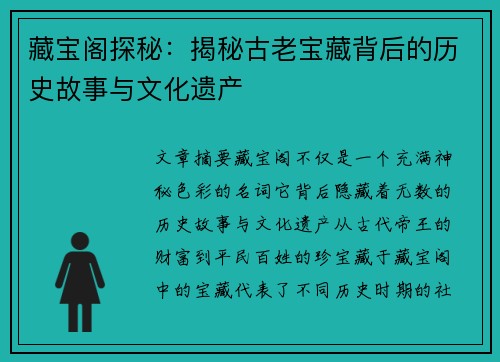 藏宝阁探秘：揭秘古老宝藏背后的历史故事与文化遗产