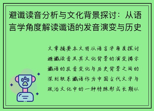 避谶读音分析与文化背景探讨：从语言学角度解读谶语的发音演变与历史影响