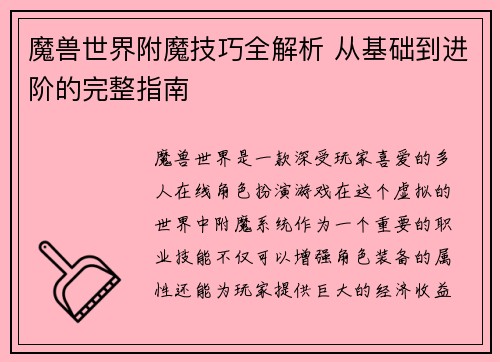 魔兽世界附魔技巧全解析 从基础到进阶的完整指南