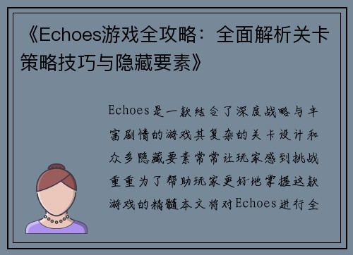 《Echoes游戏全攻略：全面解析关卡策略技巧与隐藏要素》