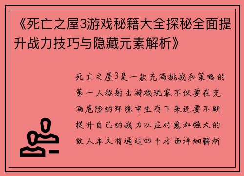 《死亡之屋3游戏秘籍大全探秘全面提升战力技巧与隐藏元素解析》