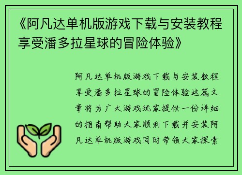 《阿凡达单机版游戏下载与安装教程 享受潘多拉星球的冒险体验》
